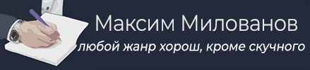 Писатель Максим Милованов
